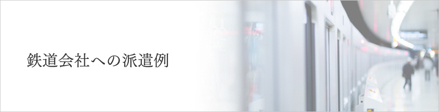 鉄道会社への派遣例