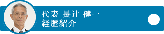 代表：長辻 健一 経歴紹介