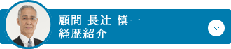 顧問：長辻 慎一 経歴紹介