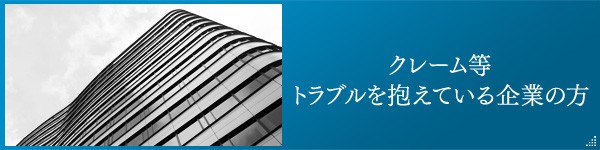 より安全安心を求められる企業の方