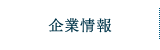 企業情報