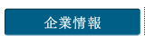 企業情報