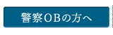 警察OBの方へ