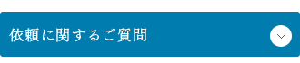 依頼に関するご質問