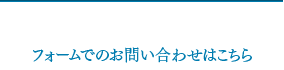 企業の方のお問い合わせはこちら