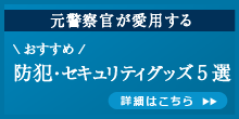 元警察官が愛用するおすすめ防犯・セキュリティグッズ5選 | mybest